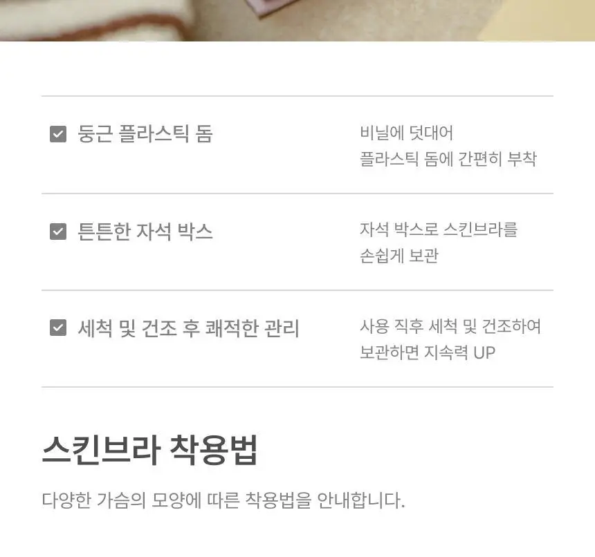 [밀착특허기술] [단독기획] 리무브 브라이트 스킨브라 스타터키트 (6, 8, 10cm 구성) 상세페이지 14